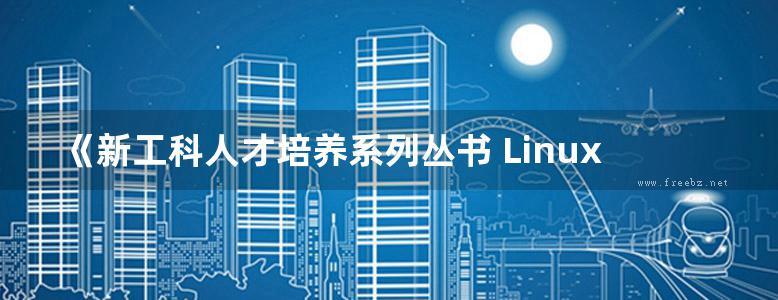 《新工科人才培养系列丛书 Linux人工智能开发实例》廖建尚 2022版